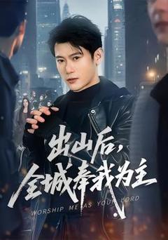免费在线观看《出山后，全城奉我为主》