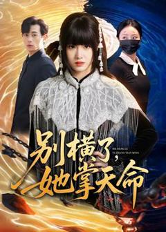 免费在线观看《别横了，她掌天命》