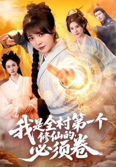 免费在线观看《我是全村第一个修仙的，必须卷》