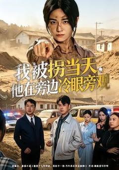 免费在线观看《我被拐当天，他在旁边冷眼旁观》