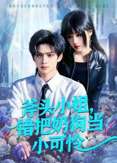 免费在线观看《斧头小姐，错把奶狗当小可怜》