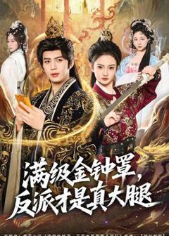 免费在线观看《满级金钟罩，反派才是真大腿》
