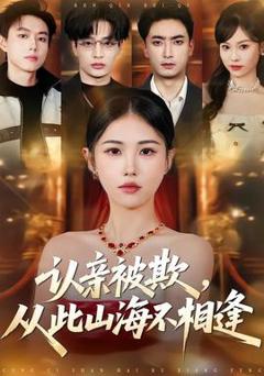 免费在线观看《认亲被欺，从此山海不相逢》