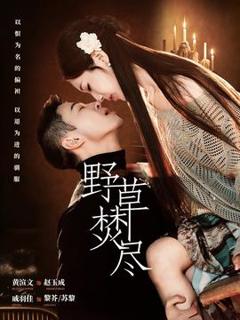 免费在线观看《野草焚尽》