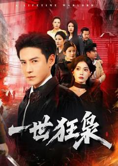 免费在线观看《一世狂枭》