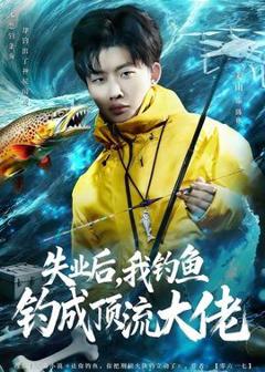 免费在线观看《失业后，我钓鱼钓成顶流大佬》