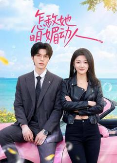 免费在线观看《怎敌她明媚动人》