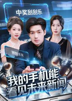免费在线观看《我的手机能看见未来新闻》