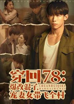 免费在线观看《穿回78：爆改混子，宠妻女带飞全村》