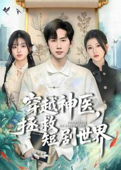 免费在线观看《穿越神医，拯救短剧世界》