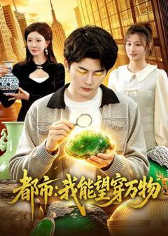 免费在线观看《都市：我能望穿万物》