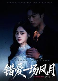 免费在线观看《错爱一场风月》