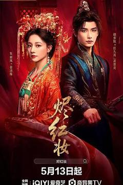 免费在线观看《烬红妆》