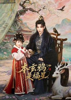 免费在线观看《本玄鸦是福星》