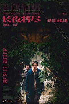 免费在线观看《长夜将尽》