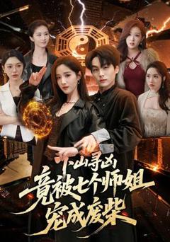 下山寻凶，竟被七个师姐宠成废柴