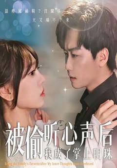 被偷听心声后，我成了掌上明珠