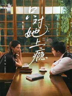 免费在线观看《只对她上瘾》