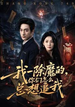 免费在线观看《我一除魔的，你们怎么总想追我》