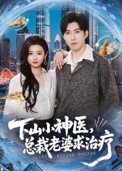 免费在线观看《下山小神医，总裁老婆求治疗》