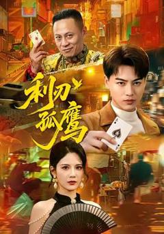 免费在线观看《利刃孤鹰》