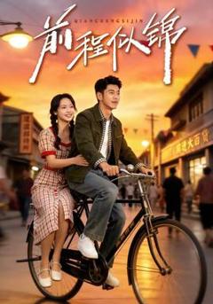 免费在线观看《前程似锦》