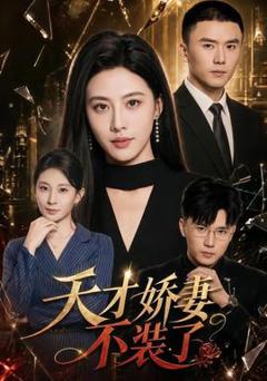 免费在线观看《天才娇妻不装了》