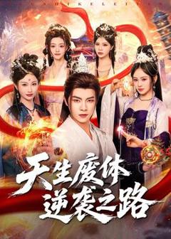 免费在线观看《天生废体逆袭之路》
