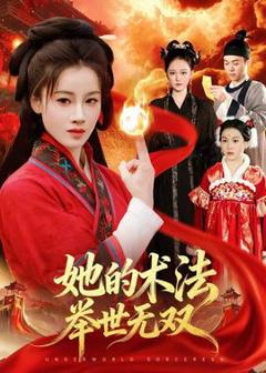 免费在线观看《她的术法举世无双》