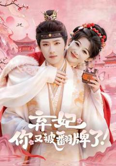 免费在线观看《弃妃，你又被翻牌了》