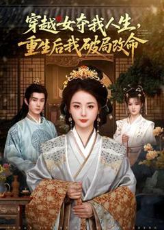 免费在线观看《穿越女夺我人生，重生后我破局改命》