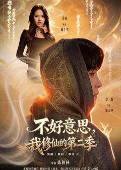 免费在线观看《不好意思，我修仙的第二季》