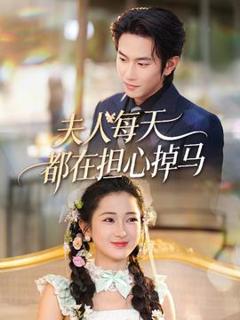 免费在线观看《夫人每天都在担心掉马》