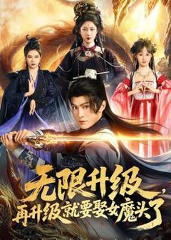 免费在线观看《无限升级，再升级就要娶女魔头了》