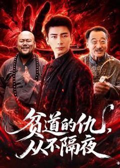 免费在线观看《贫道的仇，从不隔夜》