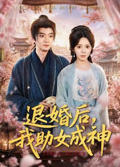免费在线观看《退婚后，我助女成神》