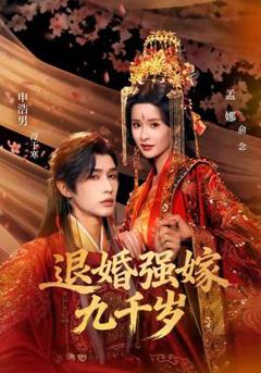 免费在线观看《退婚强嫁九千岁》