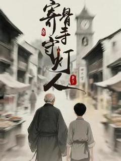 免费在线观看《寄骨寺守灯人》