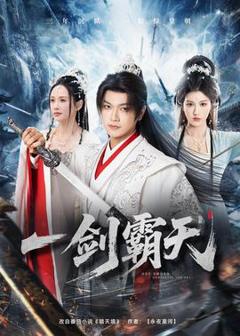 免费在线观看《一剑霸天》