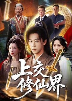 免费在线观看《上交修仙界》