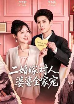 免费在线观看《二婚嫁对人，婆婆全家宠》
