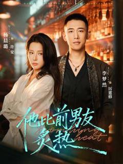 免费在线观看《他比前男友炙热》