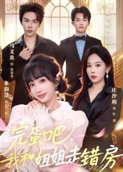 免费在线观看《完蛋吧，我和姐姐走错房》