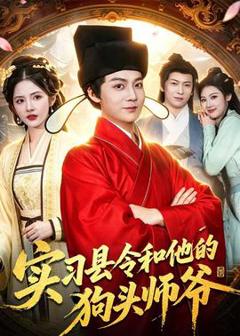免费在线观看《实习县令和他的狗头师爷》