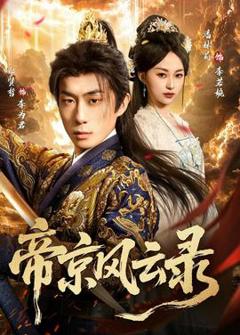 免费在线观看《帝京风云录》
