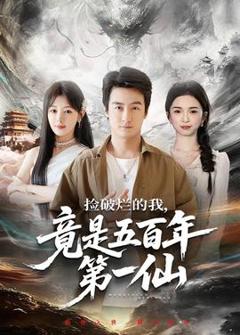 免费在线观看《捡破烂的我，竟是五百年第一仙》