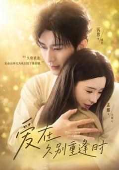 免费在线观看《爱在久别重逢时》