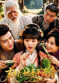 免费在线观看《玄幻：她平平无奇》