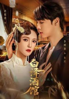 免费在线观看《白泽酒馆》