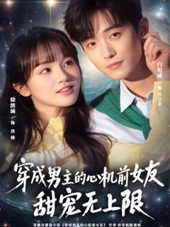 免费在线观看《穿成男主的心机前女友甜宠无上限》
